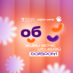 Работа с платформой ДОБРО.РФ