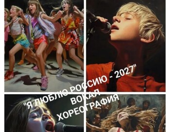 Онлайн-популяризация Конкурса "Я ЛЮБЛЮ РОССИЮ". Культура