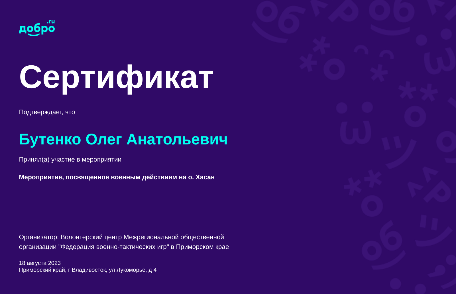 Волонтер Бутенко Олег Анатольевич, Владивосток на DOBRO.RU c 6/27/2021. ID  волонтера 92327040 | DOBRO.RU