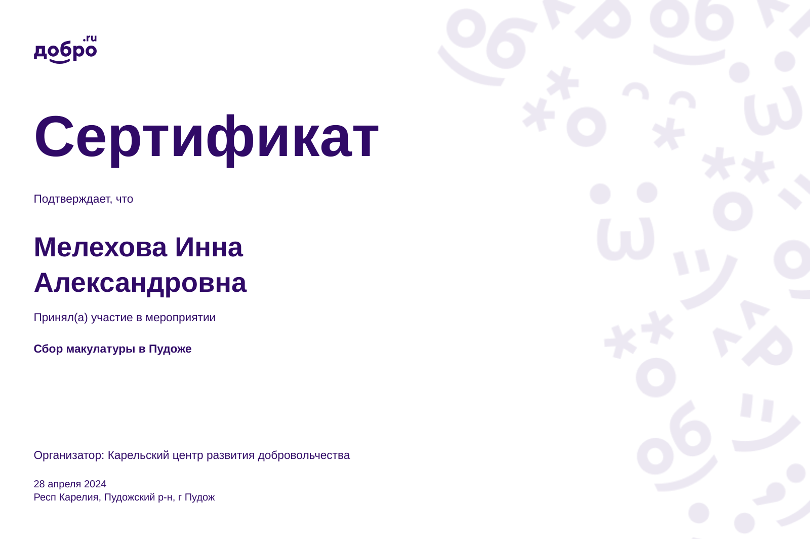 Волонтер Мелехова Инна Александровна, Пудож на DOBRO.RU c 10/27/2020. ID  волонтера 91868795 | DOBRO.RU