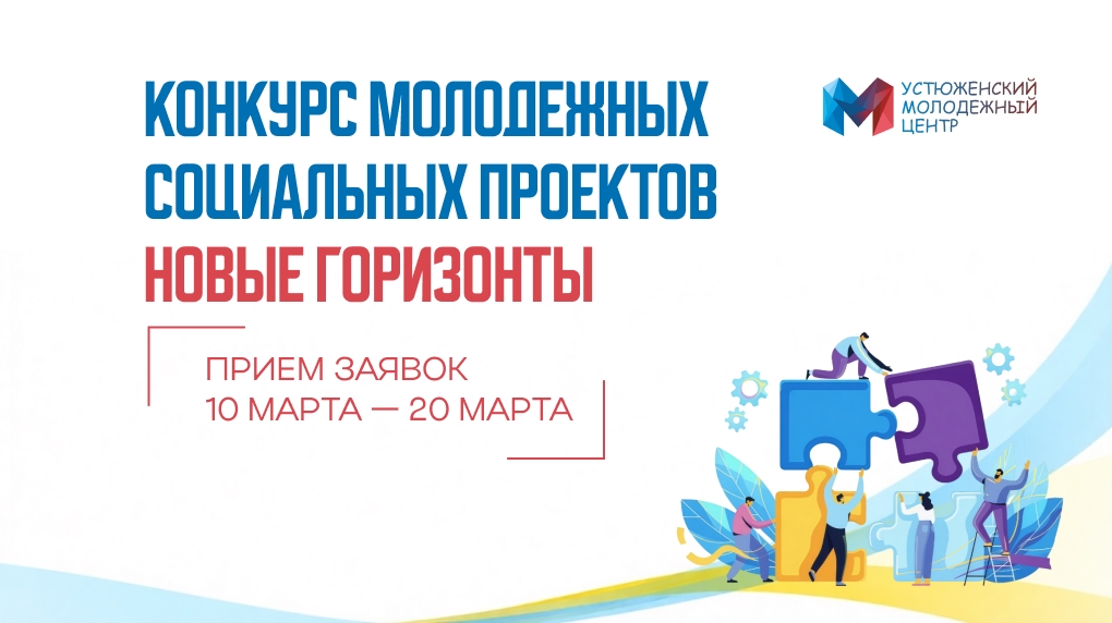 Муниципальный конкурс молодёжных социальных проектов «Новые горизонты» 