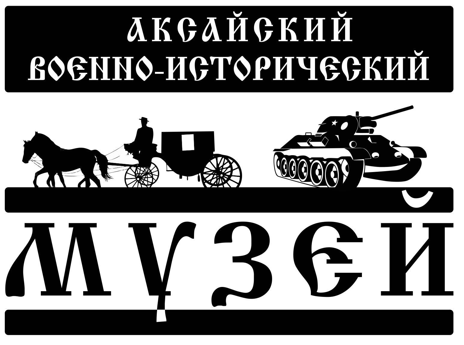 Музей лого1-1.jpg