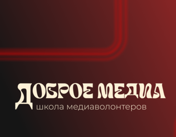 Школа медиаволонтеров