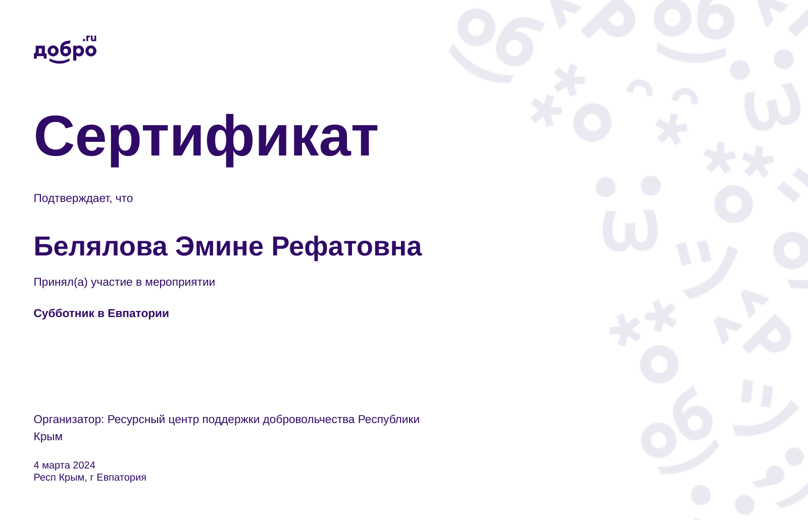 Волонтер Белялова Эмине Рефатовна, Евпатория на DOBRO.RU c 10/29/2019. ID  волонтера 1026803 | DOBRO.RU