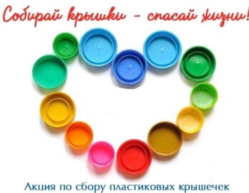 СШОР Факел акция "Эко-марафон: Крышечки в дело!"