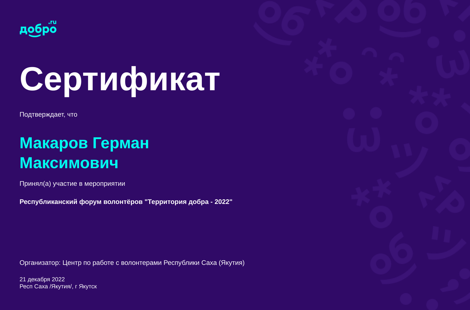 Волонтер Макаров Герман Максимович, Якутск на DOBRO.RU c 7/2/2019. ID  волонтера 764473 | DOBRO.RU