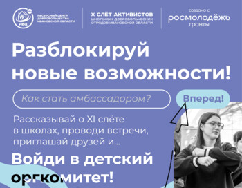 Дистанционный этап - XI Слёт школьных добровольческих отрядов