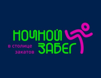 Ночной забег в Столице закатов 2025