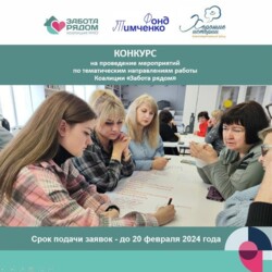 Конкурс территориальных мероприятий «Забота рядом»