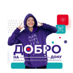 Региональная премия Ростовской области «Добро на Дону»