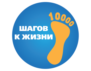 Международная акция «10 000 шагов к жизни»