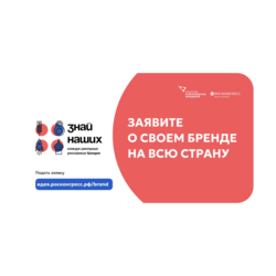 Конкурс новых российских брендов "Знай наших"