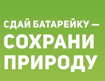 Картинка сдай батарейку сохрани природу