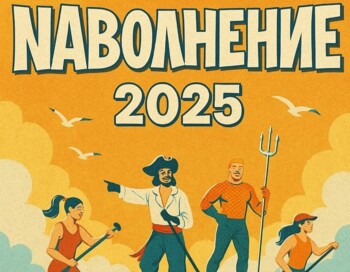 Фестиваль наВОЛНЕние