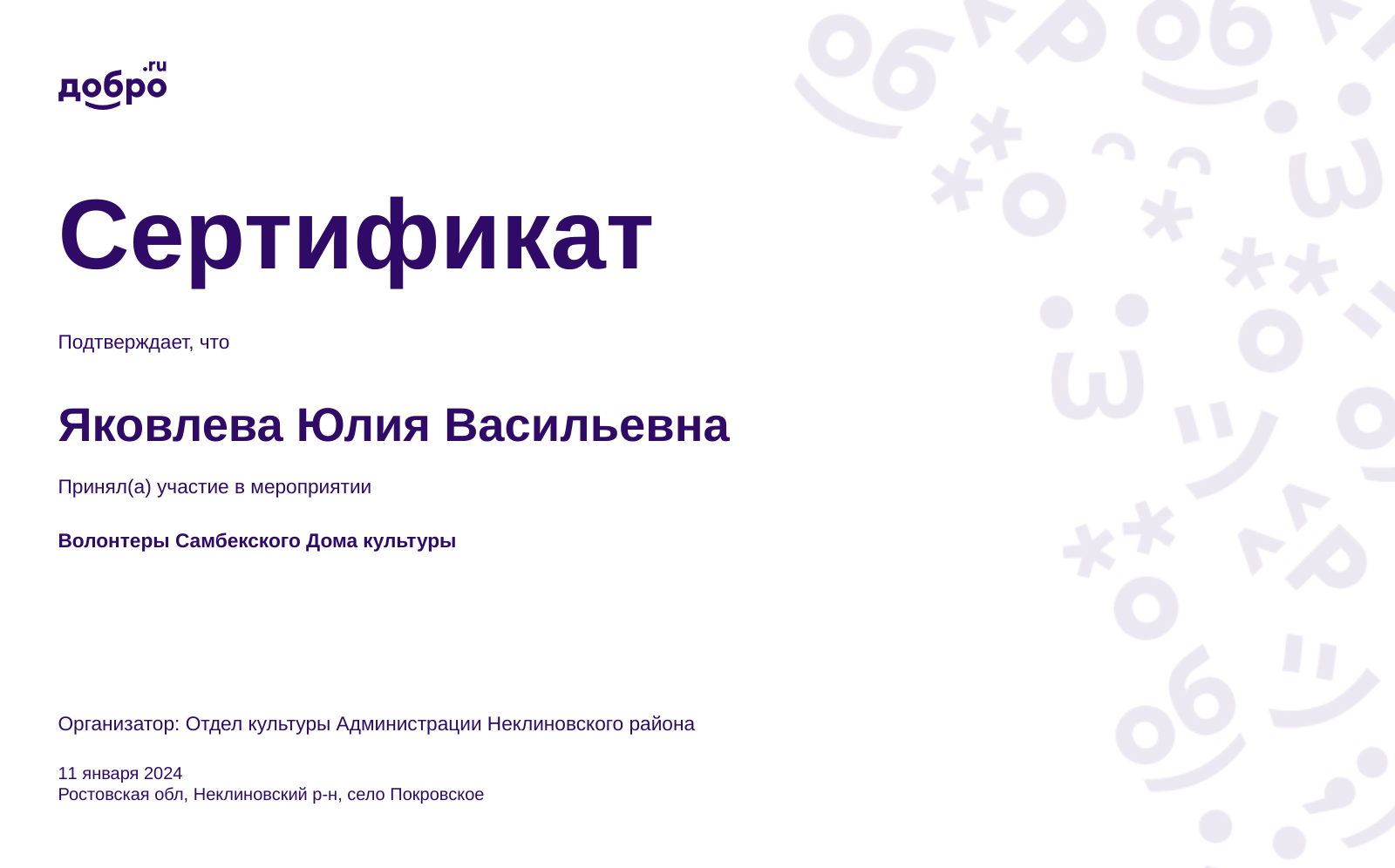 Волонтер Яковлева Юлия Васильевна, село Покровское на DOBRO.RU c 4/3/2023.  ID волонтера 94869738 | DOBRO.RU