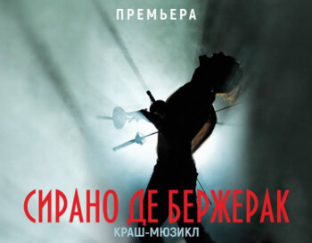 Мюзикл "Сирано Де Бержерак"