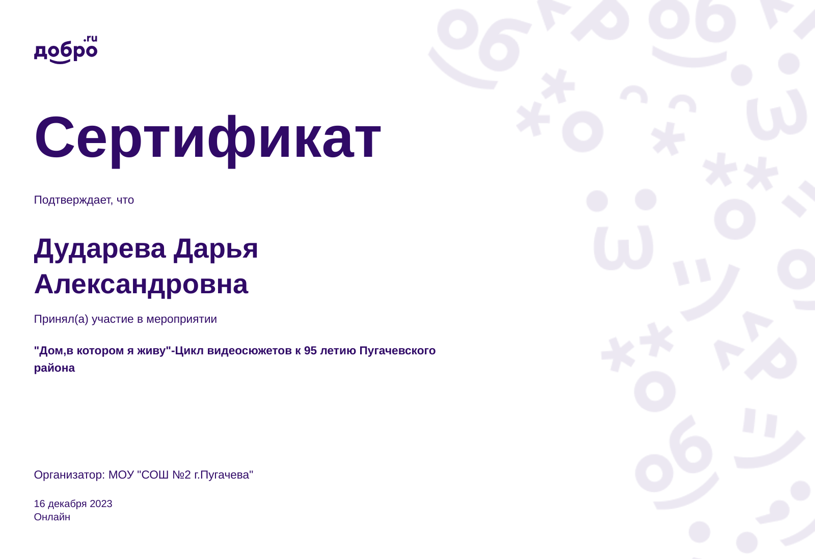 Волонтер Дударева Дарья Александровна, ст-ца Вешенская на DOBRO.RU c  10/12/2023. ID волонтера 95604389 | DOBRO.RU