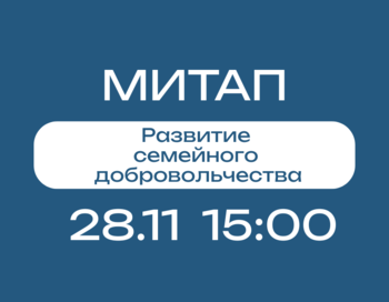 Митап, посвященный развитию семейного добровольчества