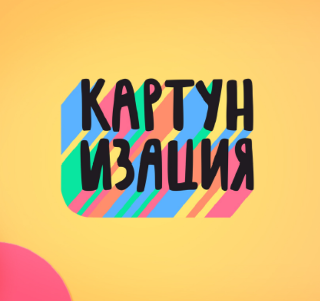 Картунизация.png