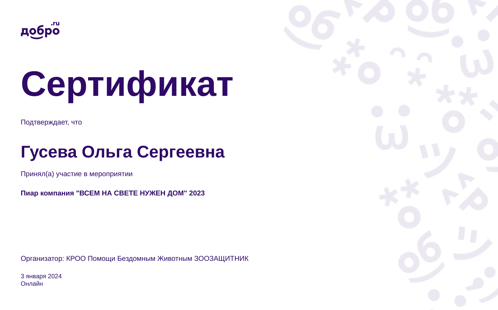 Волонтер Гусева Ольга Сергеевна, Муром на DOBRO.RU c 7/6/2023. ID волонтера  95224183 | DOBRO.RU