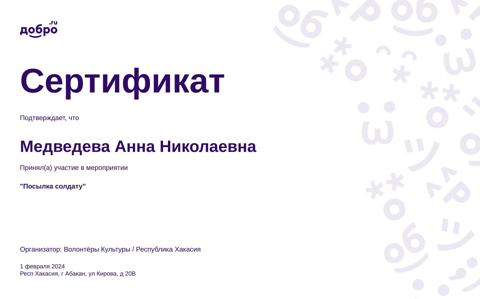 Волонтер Медведева Анна Николаевна, Абакан на DOBRO.RU c 9/12/2019. ID  волонтера 850938 | DOBRO.RU