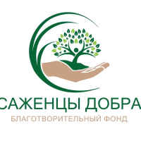 Изображение профиля для Благотворительный фонд "Саженцы добра"