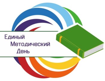 Единый методический день