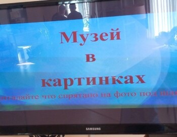 Музей в картинках