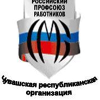 Изображение профиля для ЧУВАШСКАЯ РЕСПУБЛИКАНСКАЯ ОРГАНИЗАЦИЯ РОССИЙСКОГО ПРОФСОЮЗА РАБОТНИКОВ СРЕДНЕГО И МАЛОГО БИЗНЕСА