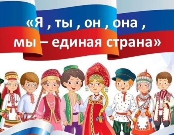 Конкурс чтецов "Я, ты, он, она, мы - единая страна!"