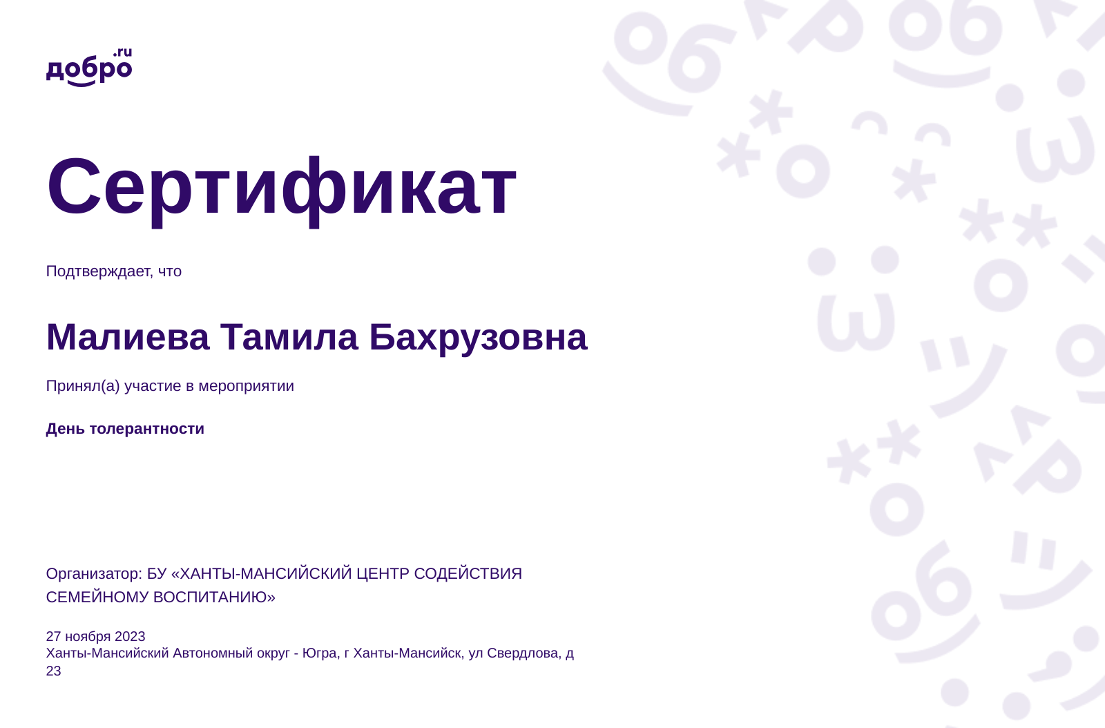 Волонтер Малиева Тамила Бахрузовна, г Ханты-Мансийск на DOBRO.RU c 1/27 ...