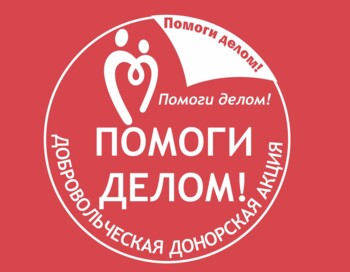 Городская донорская акция «Помоги делом!»