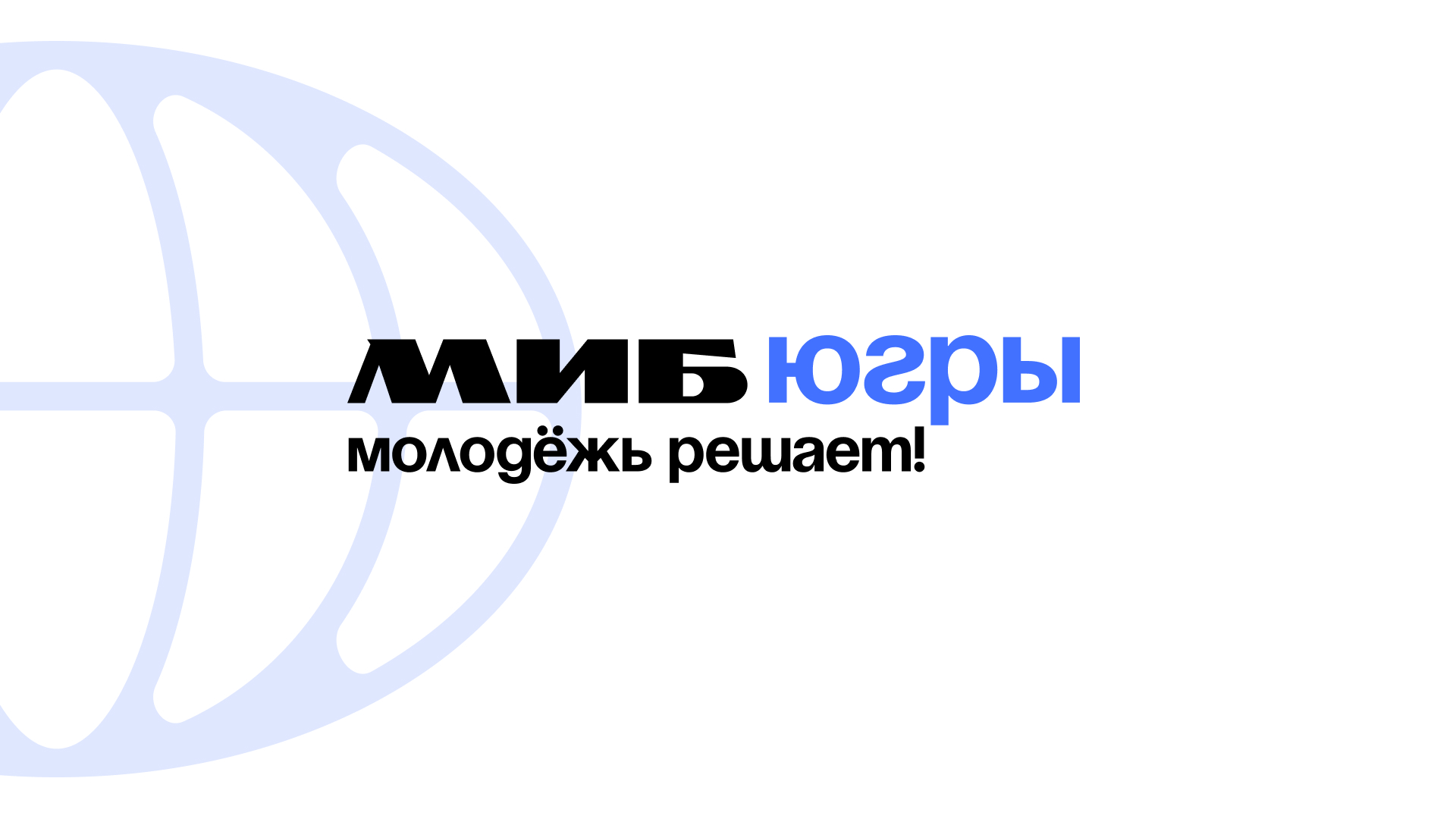 Региональный конкурс на реализацию молодежных инициатив в целях предоставления в 2027 году субсидий из бюджета Ханты-Мансийского автономного округа – Югры местным бюджетам на указанные цели
