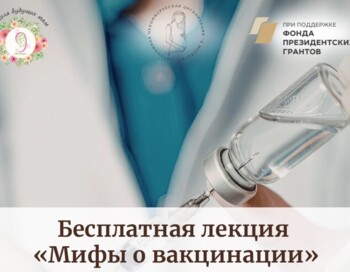 Бесплатная лекция "Мифы о вакцинации"
