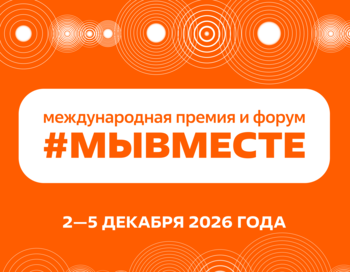 Международный форум гражданского участия #МЫВМЕСТЕ 2026