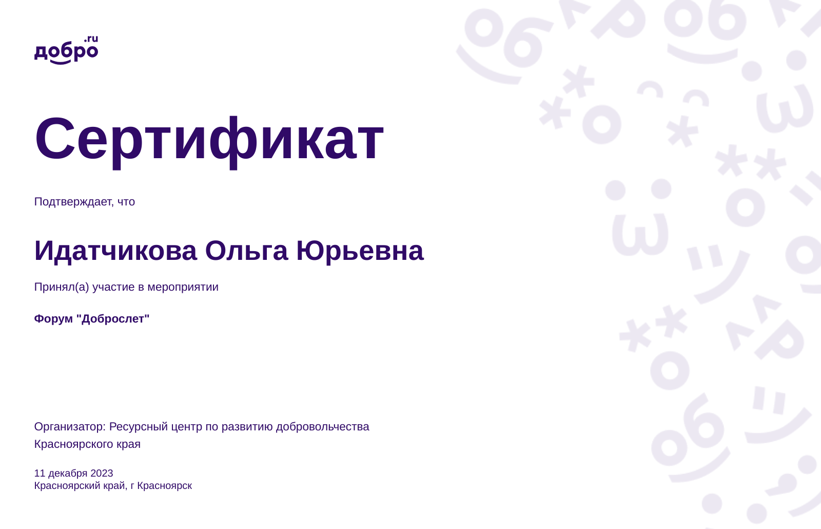 Волонтер Идатчикова Ольга Юрьевна, Норильск на DOBRO.RU c 6/24/2021. ID  волонтера 92324948 | DOBRO.RU