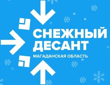 Снежный десант