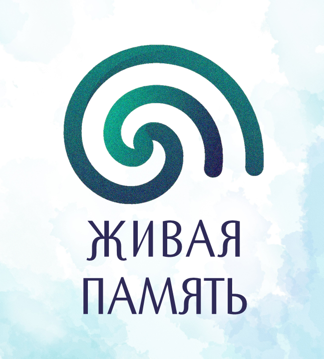 Живая память 