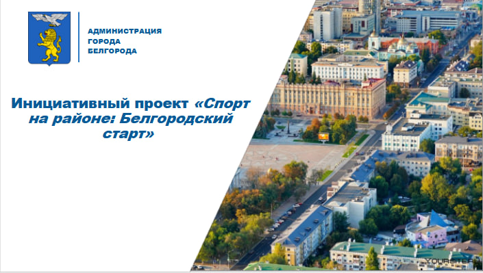 «Спорт на районе: Белгородский старт»