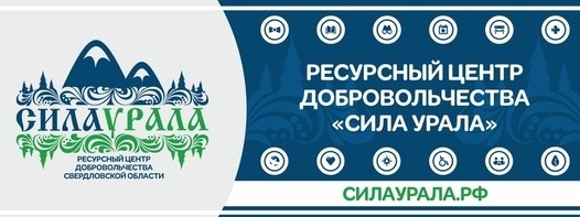 Честные люди сила урала. Сила Урала волонтерский центр. Ресурсный центр добровольчества сила Урала. РМК волонтерский центр сила Урала. Ресурсный центр добровольчества Свердловской области.