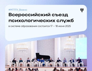 Всероссийский съезд психологических служб в системе образования РФ