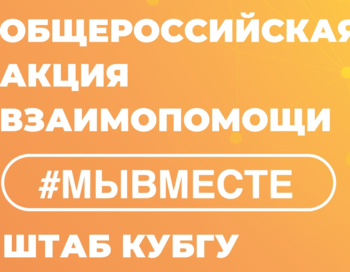 Помощь в работе университетского штаба #МЫВМЕСТЕ КубГУ