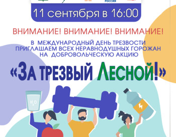 Добровольческая акция За трезвый Лесной!