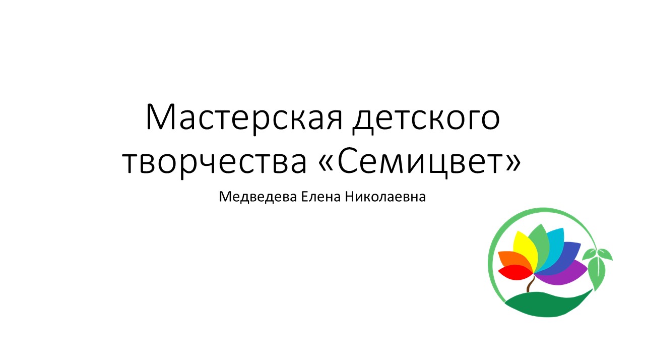 Мастерская детского творчества «Семицвет»