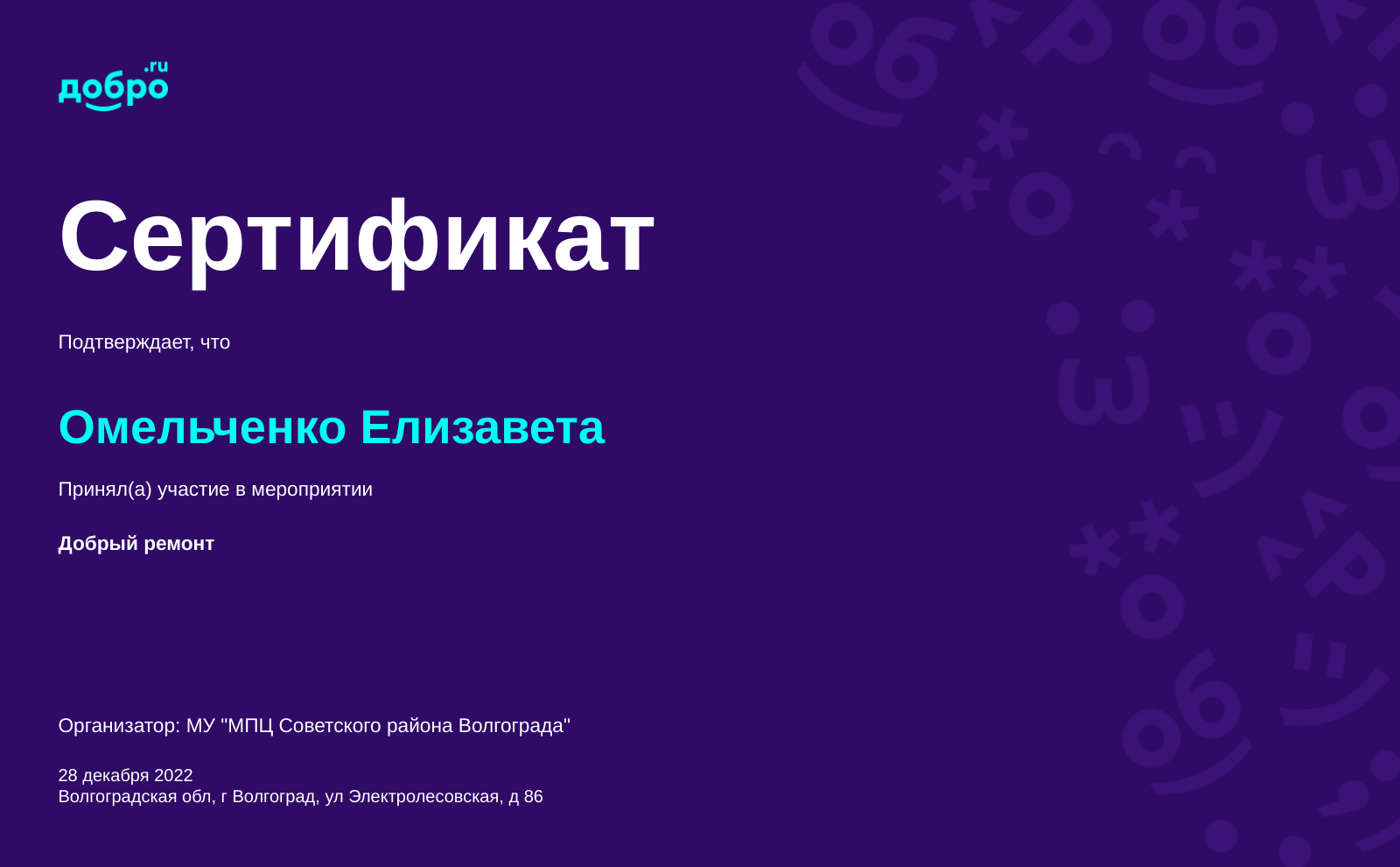 Волонтер Омельченко Елизавета Андреевна, Волгоград на DOBRO.RU c 9/8/2022.  ID волонтера 93867711 | DOBRO.RU