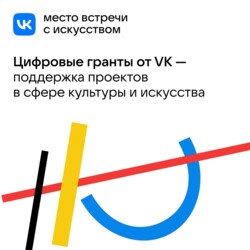VK Гранты — поддержка проектов в сфере культуры и искусства