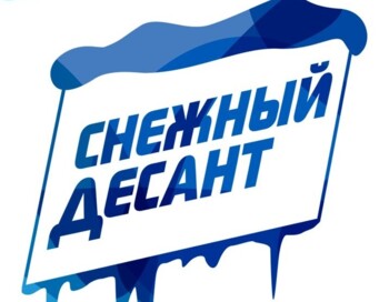 Снежный десант