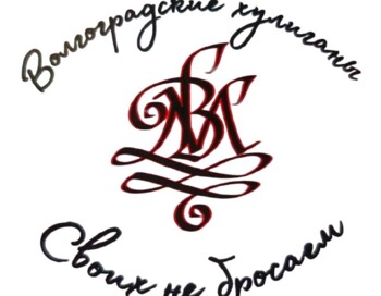 Волгоградские Хулиганы