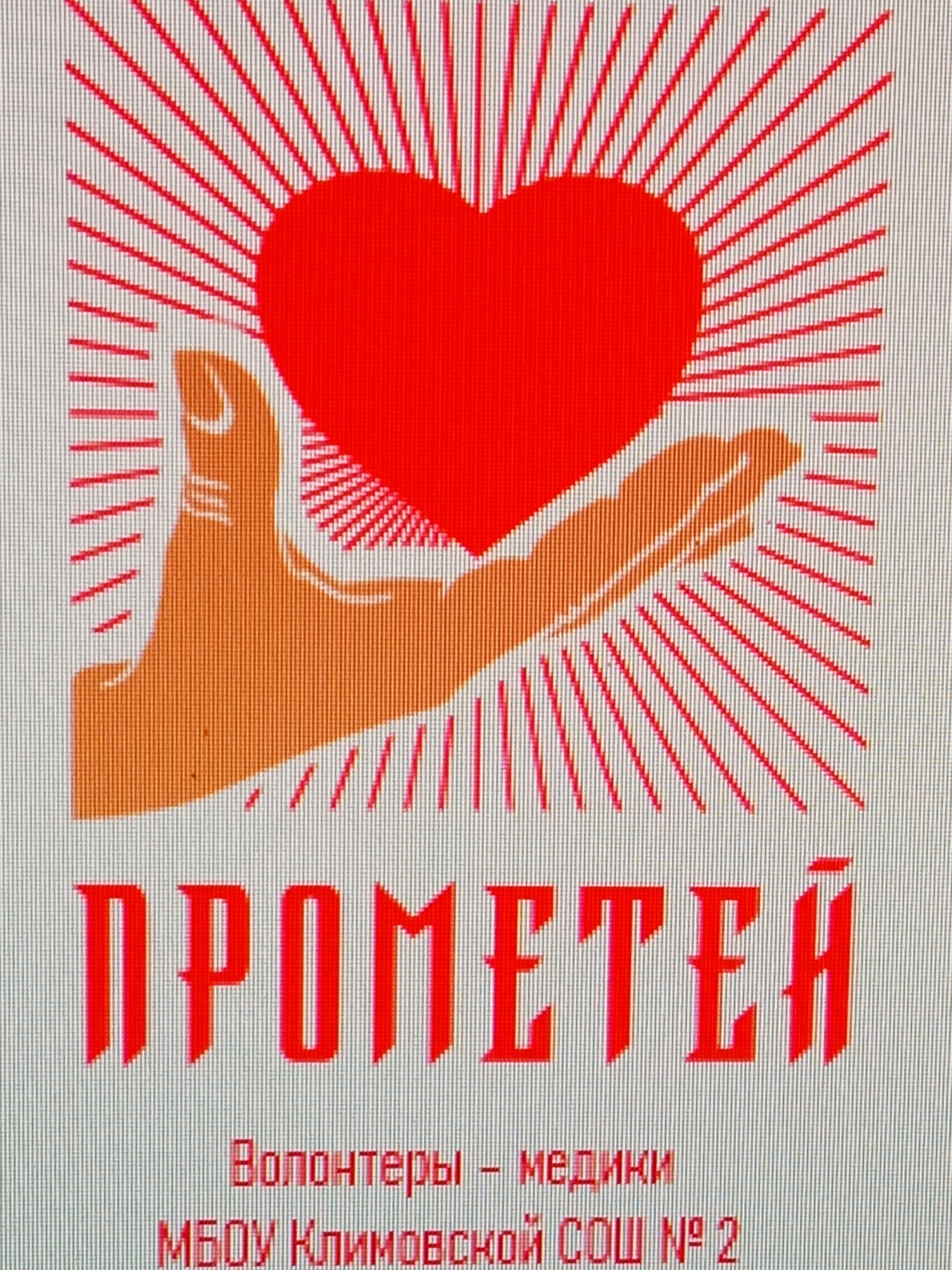 Эмблема отряда Прометей.jpg