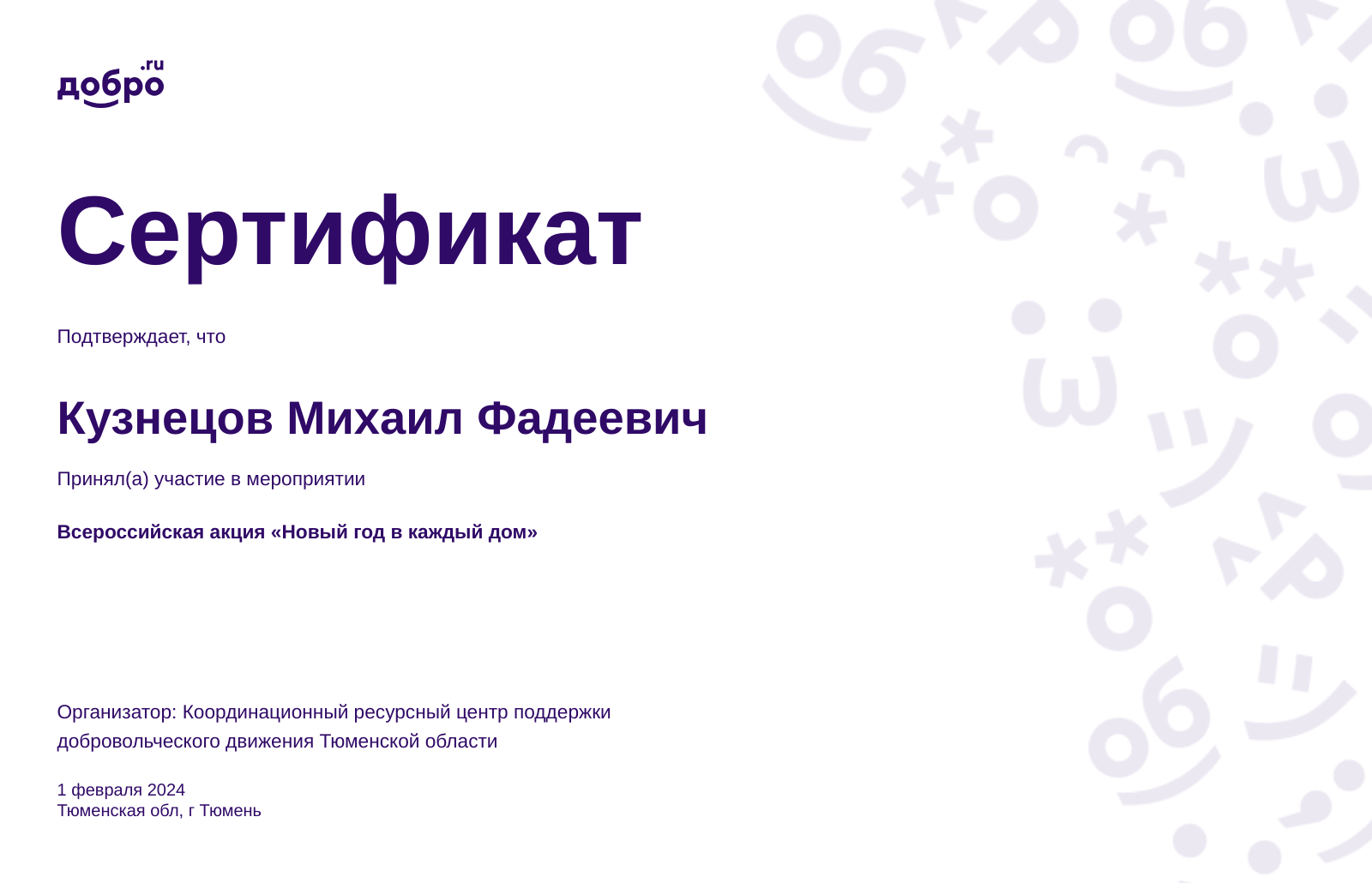 Волонтер Кузнецов Михаил Фадеевич, на DOBRO.RU c 9/30/2023. ID волонтера  95528813 | DOBRO.RU